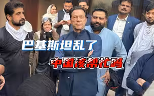 警察围捕前总理，引发暴力冲突，巴基斯坦濒临崩溃，中国该帮忙吗