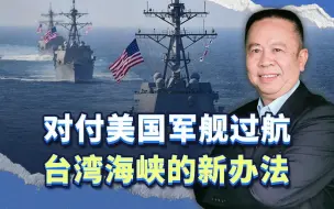 美国军舰再来过航台湾海峡，我们可以采取哪些最新的应对方式？