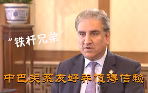 巴基斯坦外长：不论我们求助什么，中国都乐于伸出援手