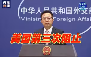美国第三次阻止安理会通过联合声明，外交部：美恐怕只是拿人权当幌子