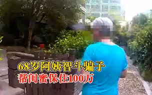 68岁阿姨智斗骗子保住闺蜜100万：你说你北京的，说个京片子听听