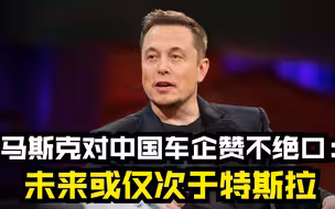 马斯克对中国车企赞不绝口：未来或仅次于特斯拉