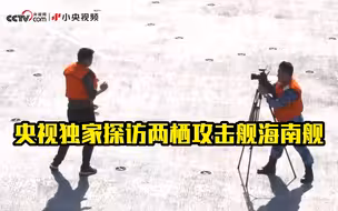 央视独家探访：解放军第一艘两栖攻击舰“海南舰”