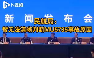 民航局：飞机损毁严重调查难度大，暂无法清晰判断事故原因