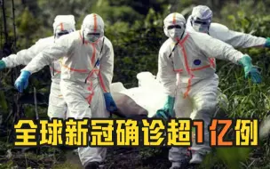 全球新冠确诊超1亿例