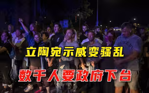 立陶宛爆发游行首都大乱，数千人围堵议会，竖绞刑架要求政府下台
