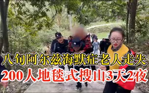 八旬阿尔兹海默症老人深山走失，200人地毯式搜救三天两夜找回