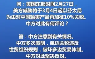美方威胁对中国输美产品再加征10%关税，商务部回应