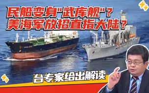民船变身“武库舰”？美海军的新花样是否有用武之地？