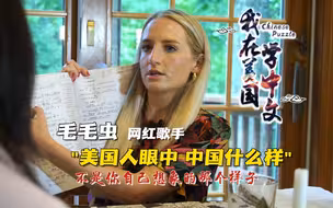 我在美国学中文②毛毛虫：中国不是你们想的那样。上海广播电视台三集纪录片《我在美国学中文》，2月5日东方卫视播出，全景式呈现近年来美国人学习中文的现状、发展和前景