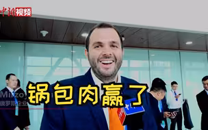俄罗斯企业家：最爱锅包肉！在中国做生意就像在家一样。