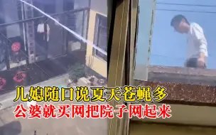 儿媳随口说苍蝇多公婆买网围院子：日常小事公婆都会满足