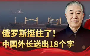 俄罗斯挺住了！白宫罕见承认援乌失败，中国外长送给绍伊古18个字