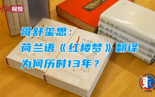 【东西问】哥舒玺思：荷兰语《红楼梦》翻译为何历时13年？