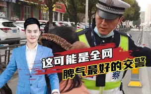 女子横穿马路被交警逮住耐心教育，网友：全网脾气最好的交警！