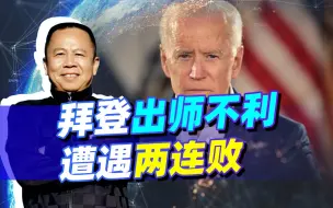 全球瞩目的两场盛会，拜登为了反华不择手段，结果遭遇两连败！