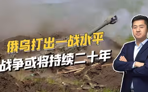 缺乏精确制导武器，俄乌冲突越发类似一战，最终结局会如何？