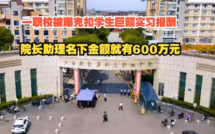 知名打假人王海举报江西一职校克扣学生巨额实习报酬，部分校领导牟取巨额收入，院长助理名下金额就有600万元