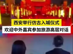 西安举行仿古入城仪式 欢迎中外嘉宾参加旅游高层对话