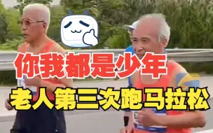 老人第3次跑海阳马拉松 老当益壮你我都是从前少年