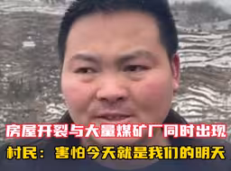 凤凰记者直击云南镇雄灾区附近村庄 房屋开裂现象与大量煤矿厂同时出现 村民:很害怕今天就是我们的明天