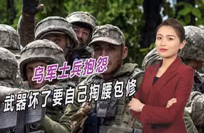 西方大量援助为何没效果？乌军自爆真实情况，武器坏了要自己修