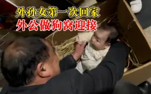 外孙女第一次回家外公做狗窝迎接，寓意宝宝像狗狗一样无病痛
