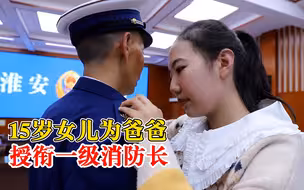 15岁女儿为爸爸授衔一级消防长：他像超人，是我心中的英雄