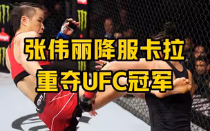 张伟丽降服卡拉 重夺UFC冠军！