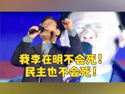 李在明被判刑后参加反政府集会 雨中振臂高呼：我不会死