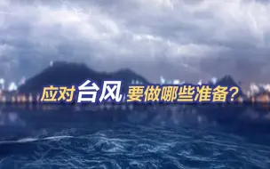 周知！台风“贝碧嘉”要来了，应对台风做好这些准备