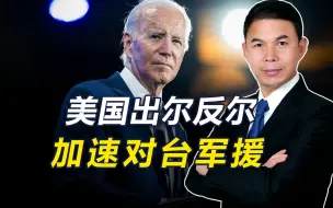 美国出尔反尔，刚表态不支持“台独”，转身就顶风作案再对台军援