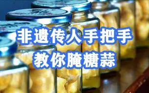 大蒜夏天泡饭的灵魂伴侣：糖大蒜！北方吃肉费蒜南方吃粥费蒜