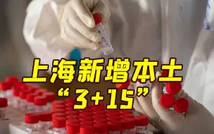 上海新增本土“3+15” 6个区域划为疫情中风险区