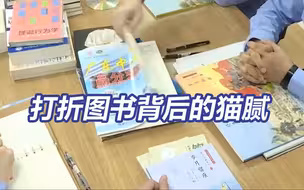 家长群团购教辅发现端倪！央视曝光打折图书背后的猫腻