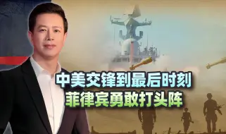 中美交锋到最后时刻，菲律宾勇敢打头阵，朝着中方大喊“狼来了”