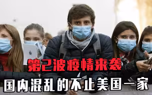 国内混乱的不止美国一家，第2波疫情来袭，还有人还嫌不够乱