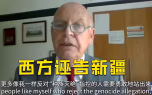 英国人权律师：西方所谓“种族灭绝”指控是为遏制中国