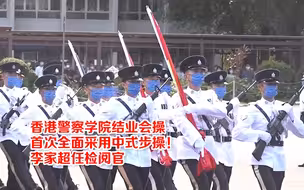 香港警察学院结业会操首次全面采用中式步操 李家超任检阅官