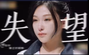 大结局  “她  攒  够 了 失 望”  。