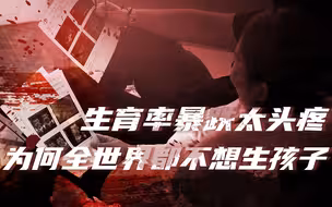 【卢克文工作室】为什么国家都放开三胎了，年轻人却连婚都不想结了？