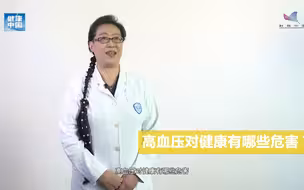 高血压对健康有哪些危害？