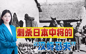 被迫成为汉奸后受尽折磨，他偷偷苦练骑马射击，当众刺杀日寇头目