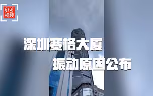 深圳赛格大厦振动原因公布：系桅杆风致涡激共振