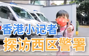 香港小记者大年初一带你探访西区警署！祝香港警察新年快乐！