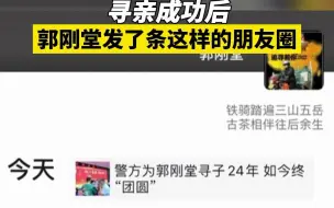 寻亲成功后，郭刚堂发了条这样的朋友圈