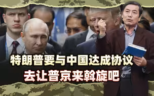 李肃：特朗普要一个月与中国达成协议，到莫斯科去让普京来斡旋吧
