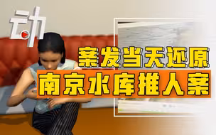 还原南京水库推人案发当天，受害人女儿否认网传闺蜜关系