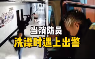 神反应！当消防员洗澡时遇上出警