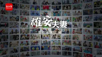 雄安夫妻|爱在未来之城